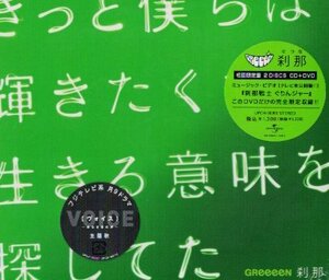 ■ GReeeeN ( グリーン ) [ 刹那 ] 新品 未開封 初回限定盤 CD+DVD 即決 送料サービス ♪
