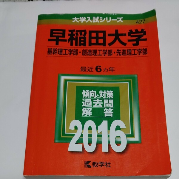 早稲田大学 (２０１６年版) 基幹理工学部創造理工学部先進理工学部 大学入試シリーズ４２７／教学社編集部 (編者)