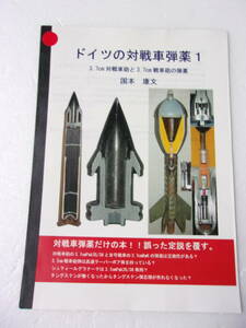 ドイツの対戦車弾薬1 3.7㎝対戦車砲と3.7㎝戦車砲の弾薬 同人誌/ 徹甲弾の材質 3.7㎝戦車砲弾ハンドブック原本 電気火管 薬莢底面の表示 他