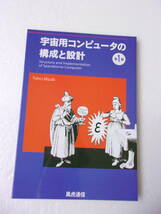 宇宙用コンピューターの構成と設計 第1版 同人誌 風虎通信 / 宇宙の傑作機 関連誌 _画像1