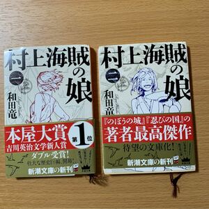 村上海賊の娘　第１・２巻 （新潮文庫　わ－１０－2・３） 和田竜／著