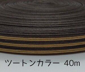 クラフトバンド 40m