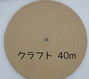 クラフトバンド 40m