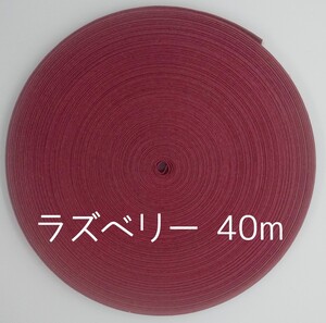 クラフトバンド 40m