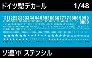 ●デカール1/48 ソ連ステンシル・マーク,（白ステンシル） 　ドイツ製48-3418 【即決・送料無料！】【匿名発送】