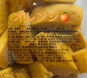 オレンジバウムクーヘンお徳用アウトレット香月堂