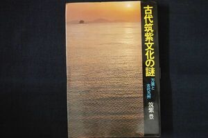 dh03/古代筑紫文化の謎 万葉と古代九州　筑紫豊　新人物往来社　昭和49年