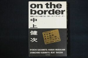 wh10/on the border　中上健次ほか　リブロポート　1986年 中上健次 村上春樹 坂本龍一他