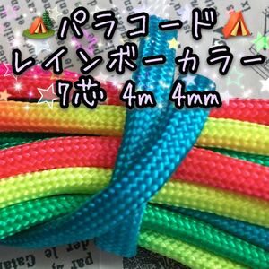 ☆★パラコード★☆７芯 ４m ４mm☆★【レインボーカラー】《手芸など用》