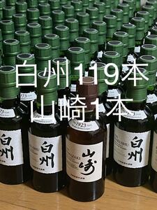 山崎・白州 120本セット ミニボトル ウイスキー ジャパニーズウイスキー