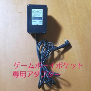 任天堂ゲームボーイポケット専用アダプター