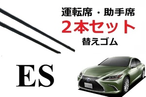 ES 300 300h 適合サイズ ワイパー 替えゴム レクサス 純正互換品 フロント 2本セット 運転席 助手席 60 45 450 600 変え 換え AXZH10