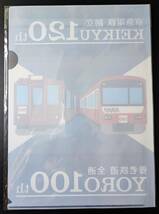 【京急電鉄・創立120周年 / 養老鉄道・全通100周年】記念クリアファイル・1枚_画像2