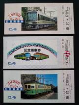 江ノ島電鉄・平成3年【こんにちは2002号・さよなら306号】記念乗車券セット_画像3