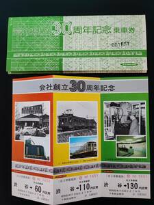 昭和53年6月1日【京王帝都電鉄・会社創立30周年記念】乗車券セット