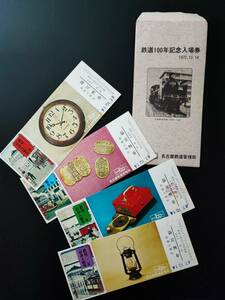 名古屋鉄道管理局・1072年10月14日【鉄道100年記念・入場券】4枚