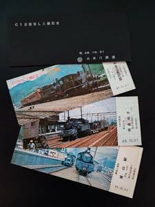 昭和48年10月31日・大井川鉄道【C12型SL 入線記念】乗車券・3枚 ※（裏面・SL車両説明付き）