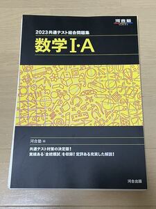 【送料無料・裁断済み】2023共通テスト総合問題集 河合塾 数学IA
