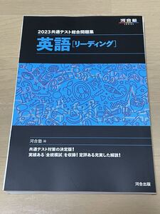 【送料無料・裁断済み】2023共通テスト総合問題集 河合塾 英語 リーディング