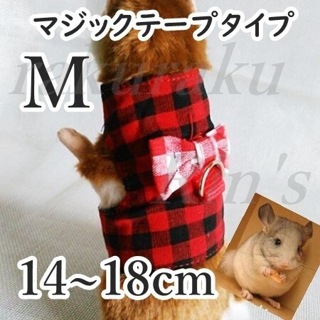 ハムスター■ハーネス&リード■赤×黒【M】 装着は簡単なマジックテープ♪小動物【M】 チェック ペット 服 レッド ブラック