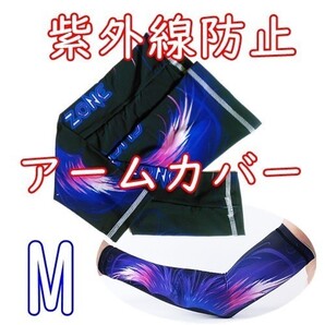 アームカバー■男女兼用【M/ブルー】ずれ落ちない♪冷感 紫外線防止 運転 スポーツ アウトドア 自転車 サイクリング UVカット【青M】炎羽