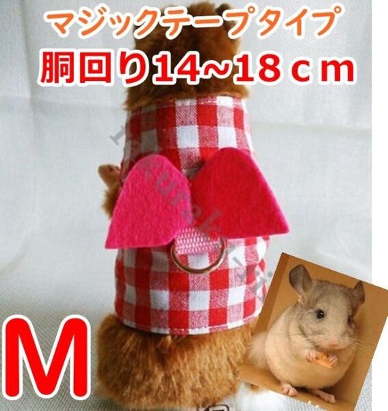 ハムスター■ハーネス&リード■赤×白【M】 装着は簡単なマジックテープ♪小動物【紅白 S】 チェック ペット 服 レッド ホワイト