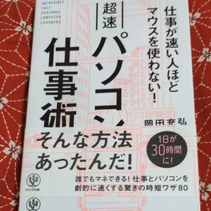 超速パソコン仕事術 仕事が速い人ほどマウスを使わない! (仕事が速い人ほどマウスを使わない!) 岡田充弘/著