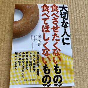 大切な人に食べさせたくないもの食べてほしくないもの 南清貴/著