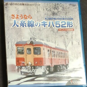 さようなら大糸線のキハ５２形 Blu-rayスペシャルエディション ドキュメント＆前面展望 