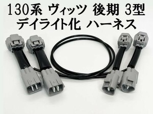 YO-659 【 130系 ヴィッツ 後期 3型 デイライト化 ハーネス 】■他車との差別化に■ 純正 ヘッドライト LEDクリアランスランプ ユニット