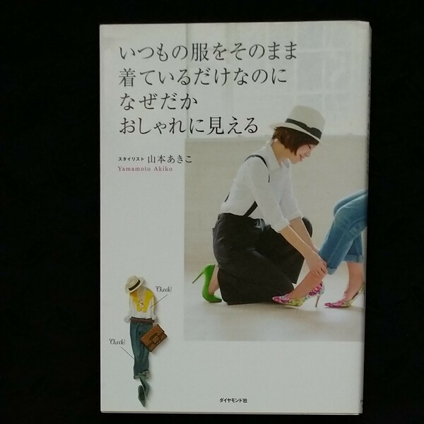 いつもの服をそのまま着ているだけなのになぜだかおしゃれに見える 山本あきこ／著