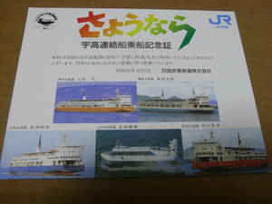 さようなら宇高連絡船乗船記念証　昭和63年4月9日　四国旅客鉄道株式会社　JR四国