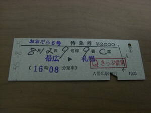 おおぞら6号　特急券　帯広→札幌　昭和55年8月5日発行　帯広駅発行