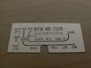 帝都高速度交通営団　地下鉄20円　昭和34年8月31日　西銀座(日)駅発行　営団