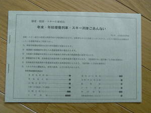 J/1970年12月大阪鉄道管理局　帰省・初詣・スキーに便利な 年末年始増発列車・スキー列車ご案内　●国鉄・時刻表