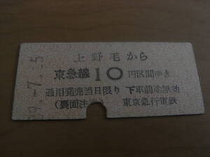 東京急行電鉄　上野毛から東急線10円区間ゆき　昭和29年7月5日　東急