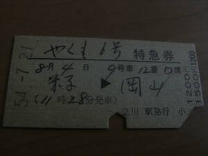 やくも6号　特急券　米子→岡山　昭和54年7月21日発行　立川駅発行