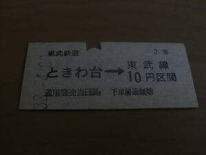 東武鉄道　ときわ台→東武線10円区間　昭和38年4月20日　ときわ台駅発行