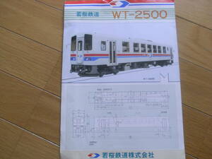 パンフレット　若狭鉄道　WT-2500