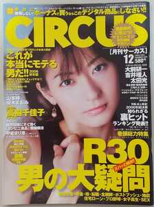 【送料全国一律230円】『月刊サーカスCIRCUS』2006年12月号 表紙・インタビュー 高樹千佳子 山本梓 優木まおみ 範田紗々 甲斐まり恵 他