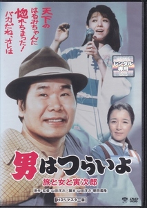 【DVD】男はつらいよ 旅と女と寅次郎 HDリマスター版◆レンタル版◆監督：山田洋次 渥美清 倍賞千恵子 都はるみ 細川たかし