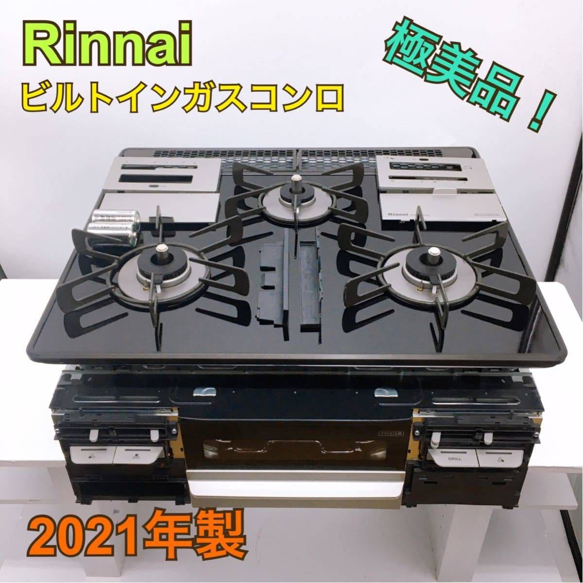 年製 リンナイ システムキッチン用 都市ガス ビルトインコンロ