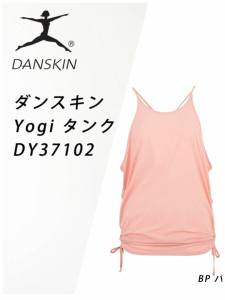 ＊タグ付き　未使用　DANSKIN yogiタンク　バレエピンク