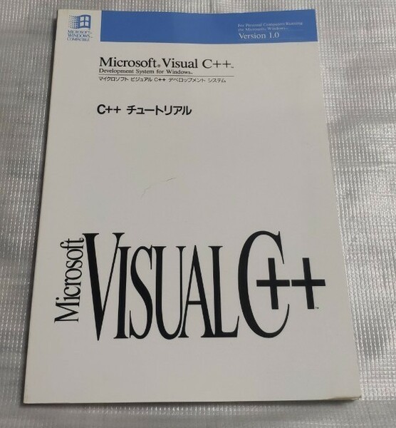 Microsoft謹製 C++ プログラミングガイド