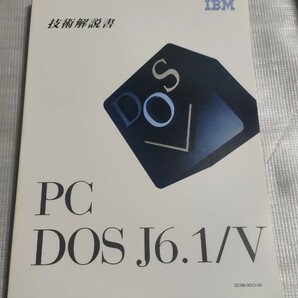 IBM PC DOS J6.1/V 技術解説書