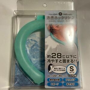 【週末限定SALE】新品未開封　冷感ネックリング ※Sサイズ (子供用) 50010 【590】