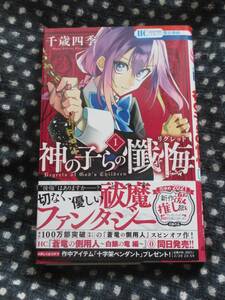 ■神の子らの懺悔 1■千歳四季【帯付】■送料140円■