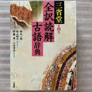 三省堂全訳読解古語辞典 （第４版） 鈴木一雄／編　外山映次／編者代表　伊藤博／編　小池清治／編集幹事