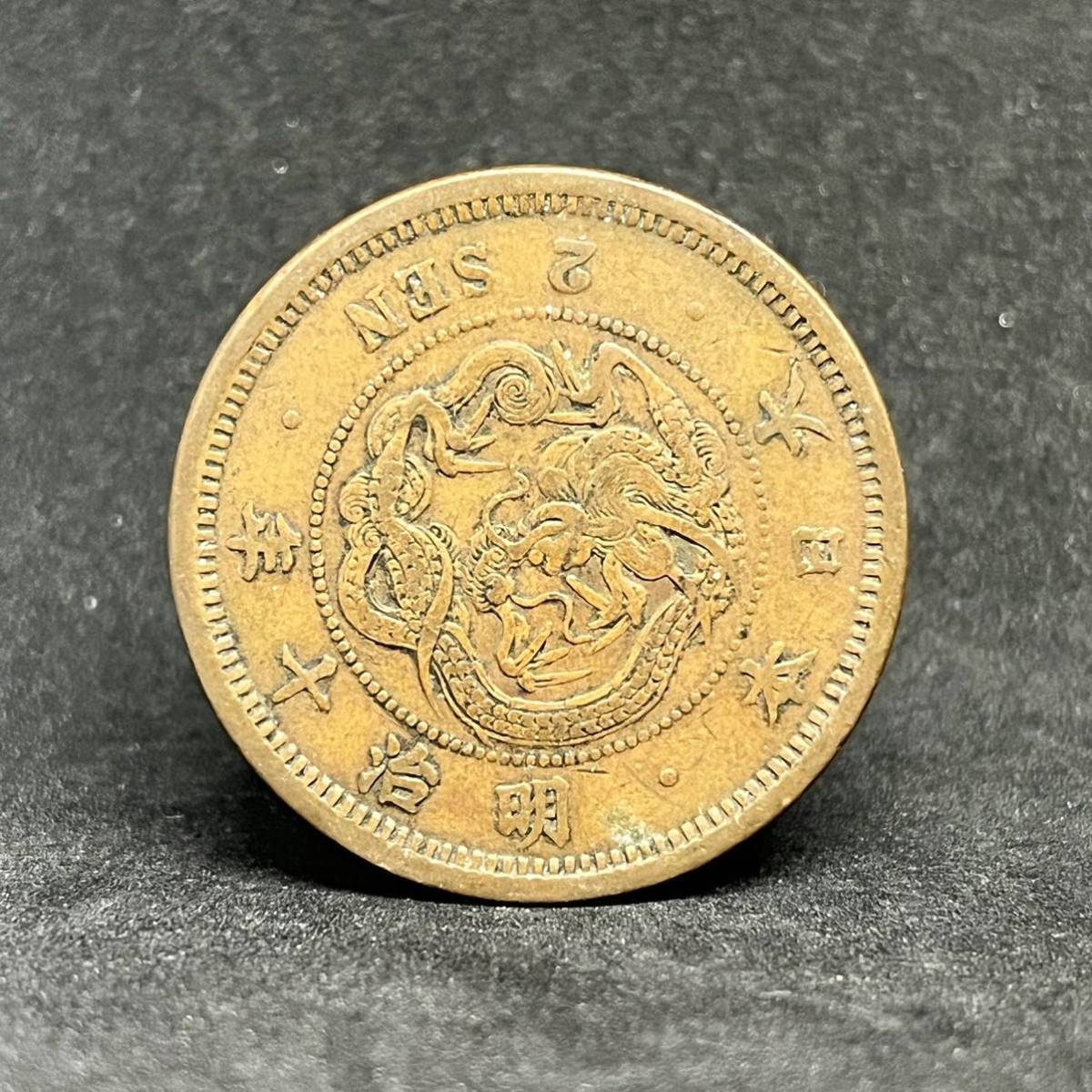 ヤフオク! -「2銭銅貨明治10年」の落札相場・落札価格
