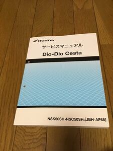 サービスマニュアル dio dio cesta nsk50sh nsc50sh8 jbh-af68 af68 ホンダ HONDA 整備書　純正　中古　古本　ディオ　チェスタ